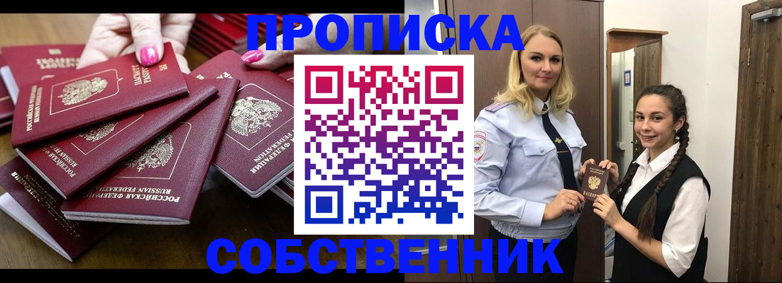 прописка от собственника в Заречном